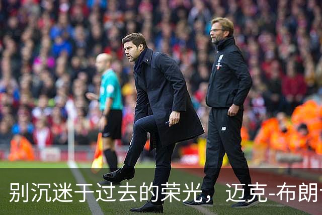 别沉迷于过去的荣光，迈克-布朗让我们为新赛季加油！
