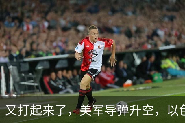又打起来了，美军导弹升空，以色列深夜开火，伊朗头号盟友参战