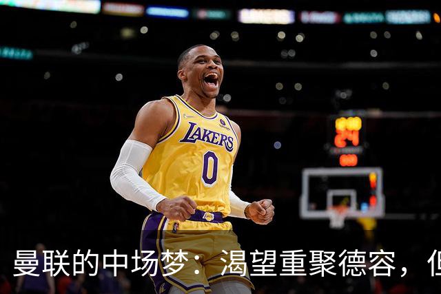 曼联的中场梦：渴望重聚德容，但钱袋子够吗？