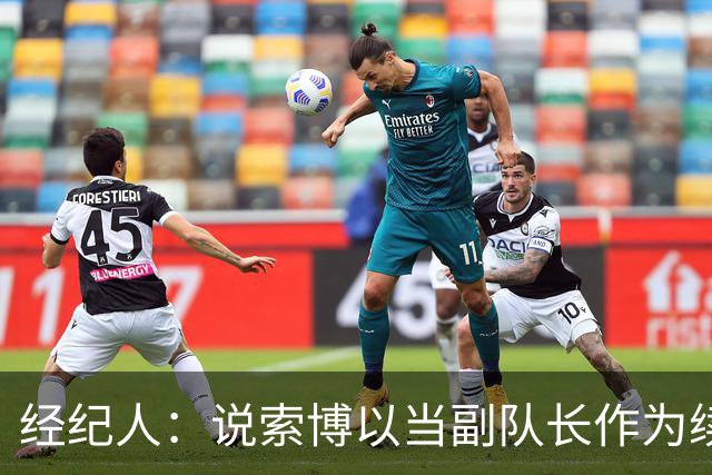 经纪人：说索博以当副队长作为续约条件的报道完全是假新闻
