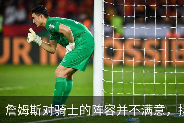 詹姆斯对骑士的阵容并不满意，接下来骑士会以2-3年合同签回哈登