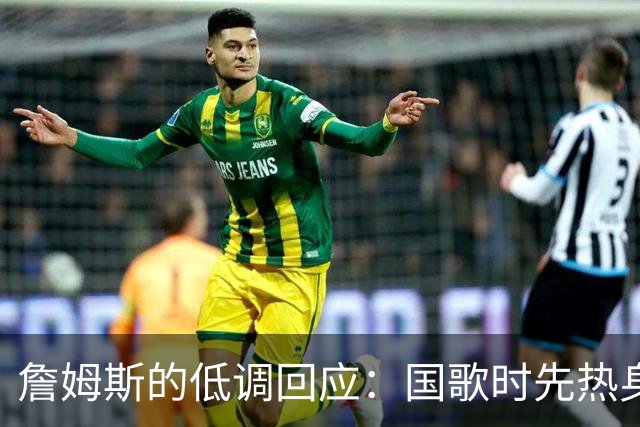 詹姆斯的低调回应：国歌时先热身，特朗普急了