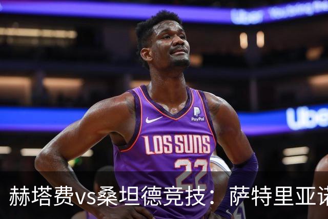 赫塔费vs桑坦德竞技：萨特里亚诺、塞拉诺首发，阿吉雷萨瓦拉、马努-埃尔南多出战