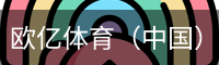 欧亿体育